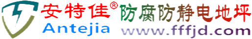 安特佳®武安防腐防静电地坪